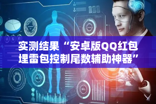 实测结果“安卓版QQ红包埋雷包控制尾数辅助神器”（详细透视教程）-哔哩哔哩