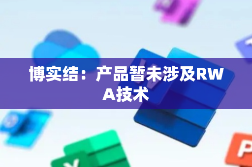 博实结：产品暂未涉及RWA技术