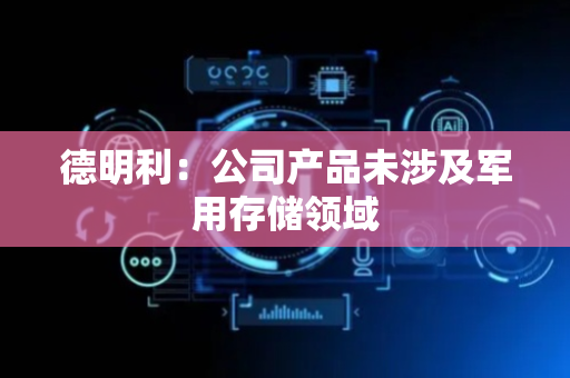 德明利：公司产品未涉及军用存储领域