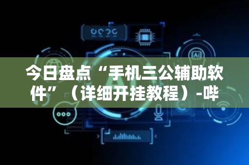 今日盘点“手机三公辅助软件”（详细开挂教程）-哔哩哔哩