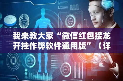 我来教大家“微信红包接龙开挂作弊软件通用版”（详细透视教程）-哔哩哔哩