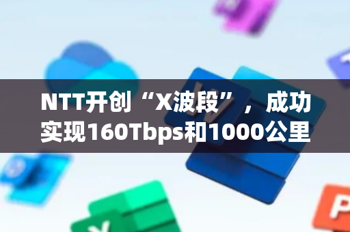 NTT开创“X波段”，成功实现160Tbps和1000公里的光放大传输