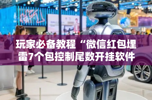 玩家必备教程“微信红包埋雷7个包控制尾数开挂软件”（详细透视教程）-哔哩哔哩