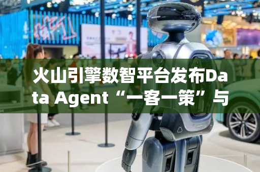 火山引擎数智平台发布Data Agent“一客一策”与AI数据湖“算子广场”