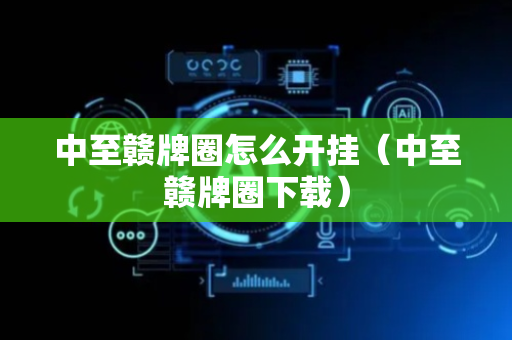 中至赣牌圈怎么开挂（中至赣牌圈下载）