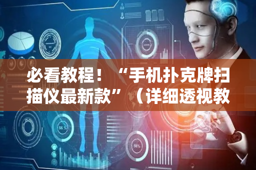 必看教程！“手机扑克牌扫描仪最新款”（详细透视教程）-哔哩哔哩