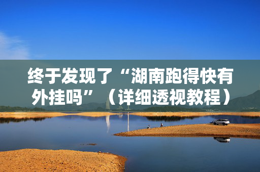 终于发现了“湖南跑得快有外挂吗”（详细透视教程）-哔哩哔哩