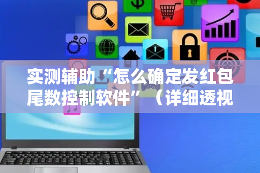 实测辅助“怎么确定发红包尾数控制软件”（详细透视教程）-哔哩哔哩
