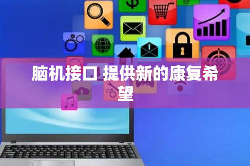 脑机接口 提供新的康复希望