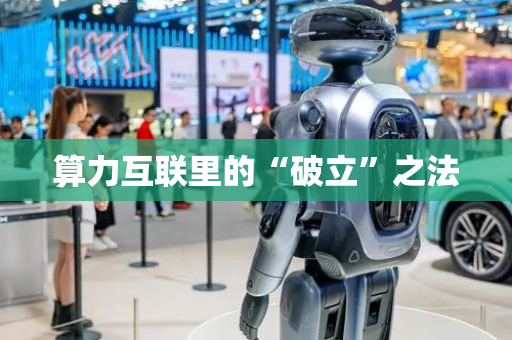 算力互联里的“破立”之法