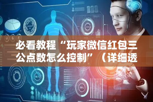 必看教程“玩家微信红包三公点数怎么控制”（详细透视教程）-哔哩哔哩