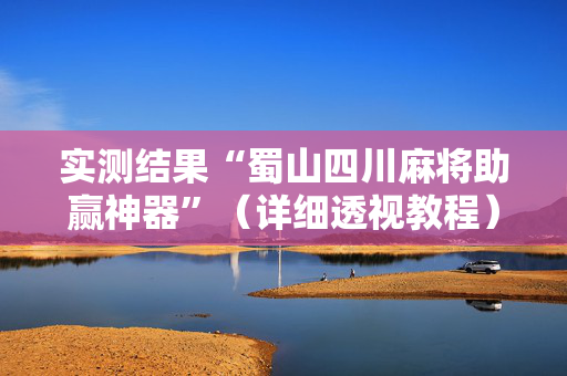 实测结果“蜀山四川麻将助赢神器”（详细透视教程）-哔哩哔哩