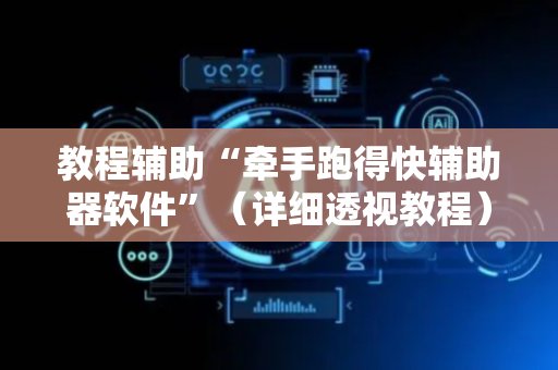 教程辅助“牵手跑得快辅助器软件”（详细透视教程）-哔哩哔哩