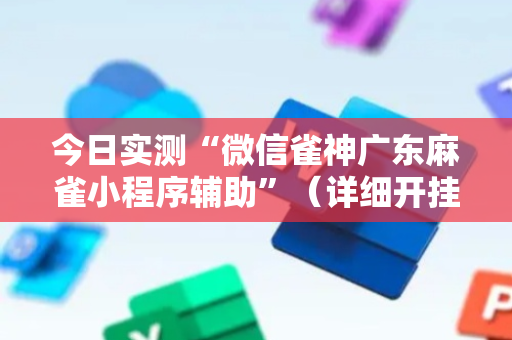 今日实测“微信雀神广东麻雀小程序辅助”（详细开挂教程）-哔哩哔哩