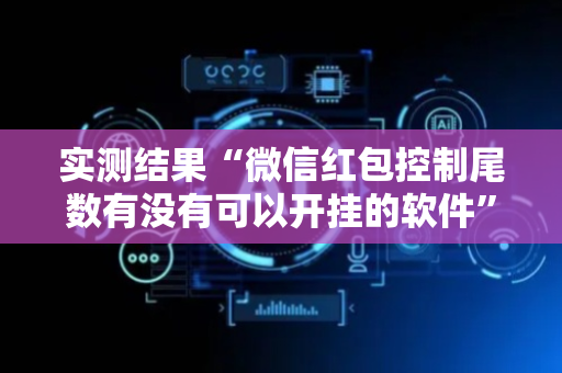 实测结果“微信红包控制尾数有没有可以开挂的软件”（详细透视教程）-哔哩哔哩