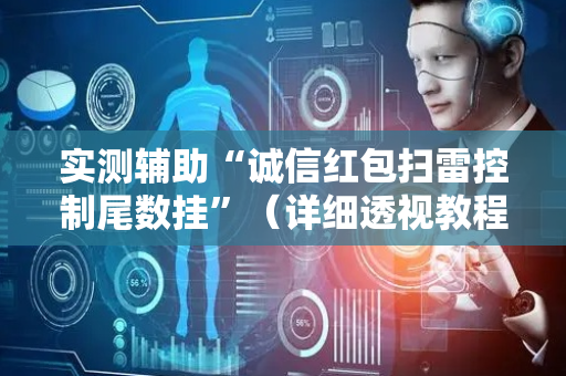 实测辅助“诚信红包扫雷控制尾数挂”（详细透视教程）-哔哩哔哩