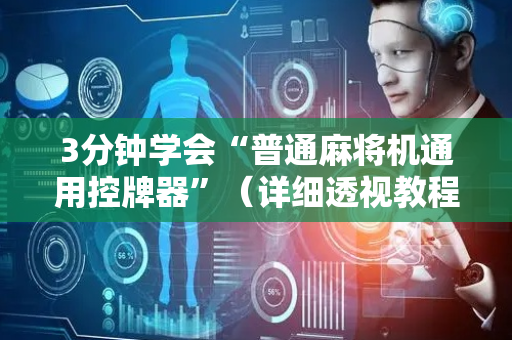3分钟学会“普通麻将机通用控牌器”（详细透视教程）-哔哩哔哩