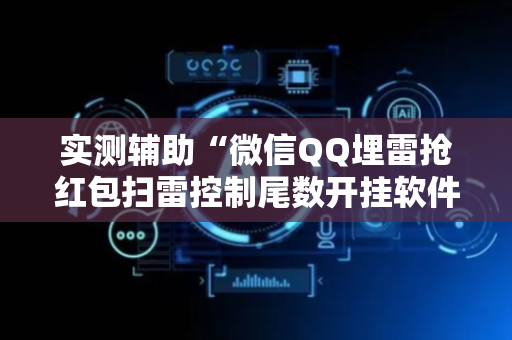 实测辅助“微信QQ埋雷抢红包扫雷控制尾数开挂软件”（详细透视教程）-哔哩哔哩