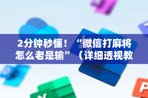 2分钟秒懂！“微信打麻将怎么老是输”（详细透视教程）-哔哩哔哩
