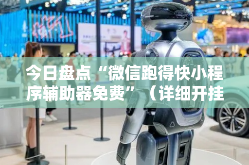 今日盘点“微信跑得快小程序辅助器免费”（详细开挂教程）-哔哩哔哩