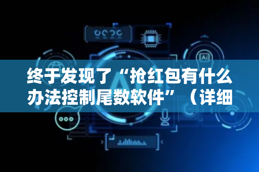 终于发现了“抢红包有什么办法控制尾数软件”（详细透视教程）-哔哩哔哩