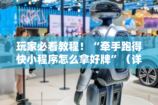 玩家必看教程！“牵手跑得快小程序怎么拿好牌”（详细辅助教程）-哔哩哔哩