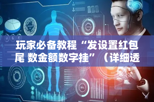 玩家必备教程“发设置红包尾 数金额数字挂”（详细透视教程）-哔哩哔哩
