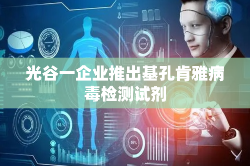光谷一企业推出基孔肯雅病毒检测试剂