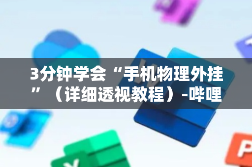 3分钟学会“手机物理外挂”（详细透视教程）-哔哩哔哩