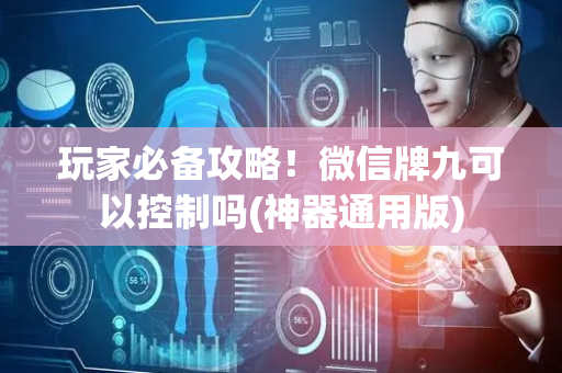 玩家必备攻略！微信牌九可以控制吗(神器通用版)