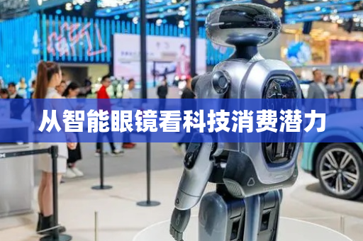 从智能眼镜看科技消费潜力