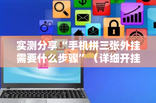 实测分享“手机拼三张外挂需要什么步骤”（详细开挂教程）-哔哩哔哩