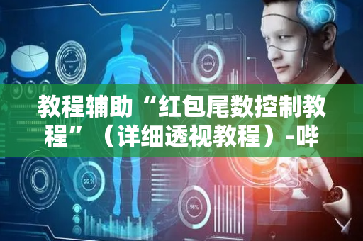 教程辅助“红包尾数控制教程”（详细透视教程）-哔哩哔哩