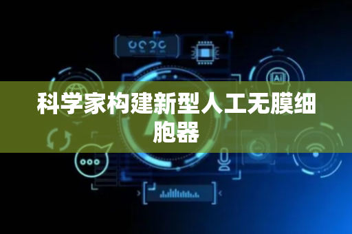 科学家构建新型人工无膜细胞器