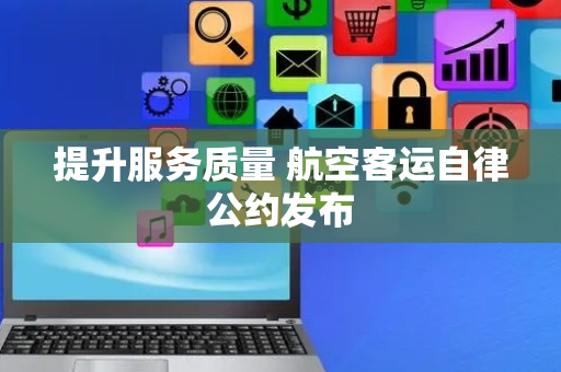 提升服务质量 航空客运自律公约发布