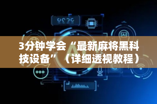 3分钟学会“最新麻将黑科技设备”（详细透视教程）-哔哩哔哩