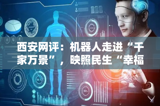 西安网评：机器人走进“千家万景”，映照民生“幸福图景”