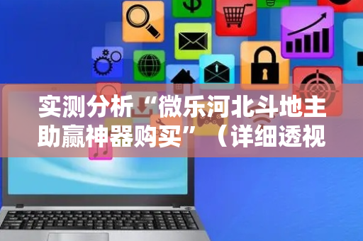 实测分析“微乐河北斗地主助赢神器购买”（详细透视教程）-哔哩哔哩