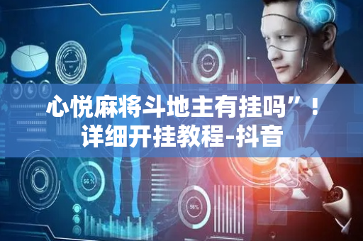 心悦麻将斗地主有挂吗”!详细开挂教程-抖音