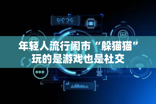 年轻人流行闹市“躲猫猫”玩的是游戏也是社交