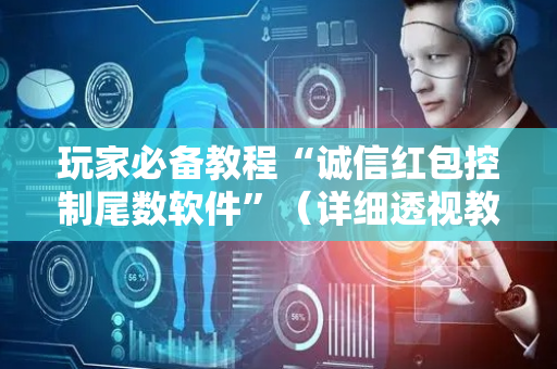 玩家必备教程“诚信红包控制尾数软件”（详细透视教程）-哔哩哔哩