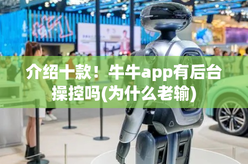 介绍十款！牛牛app有后台操控吗(为什么老输)