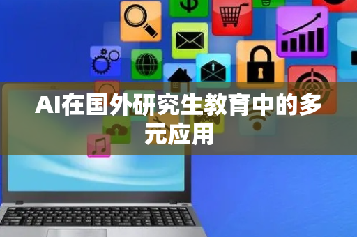 AI在国外研究生教育中的多元应用