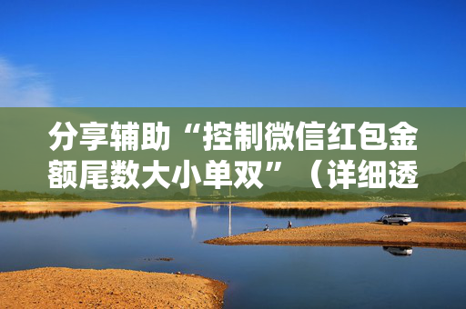 分享辅助“控制微信红包金额尾数大小单双”（详细透视教程）-哔哩哔哩