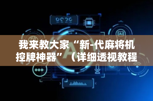 我来教大家“新-代麻将机控牌神器”（详细透视教程）-哔哩哔哩