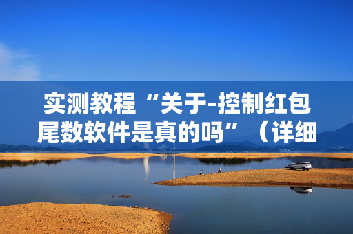 实测教程“关于-控制红包尾数软件是真的吗”（详细透视教程）-哔哩哔哩