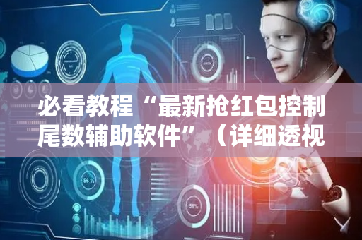 必看教程“最新抢红包控制尾数辅助软件”（详细透视教程）-哔哩哔哩