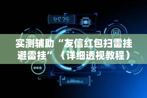 实测辅助“友信红包扫雷挂避雷挂”（详细透视教程）-哔哩哔哩