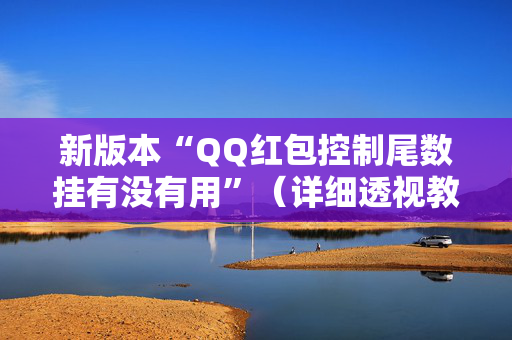 新版本“QQ红包控制尾数挂有没有用”（详细透视教程）-哔哩哔哩