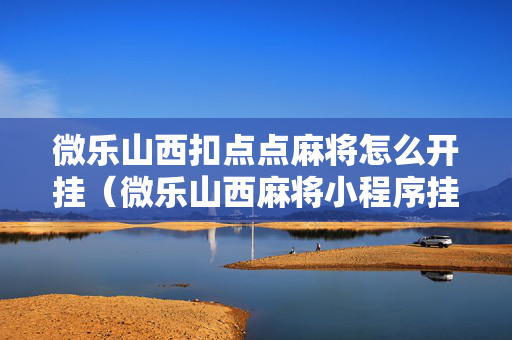 微乐山西扣点点麻将怎么开挂（微乐山西麻将小程序挂）